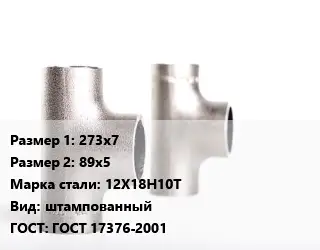 Тройник нержавеющий 273х7х89х5 Сталь: 12Х18Н10Т штампованный ГОСТ: ГОСТ 17376-2001